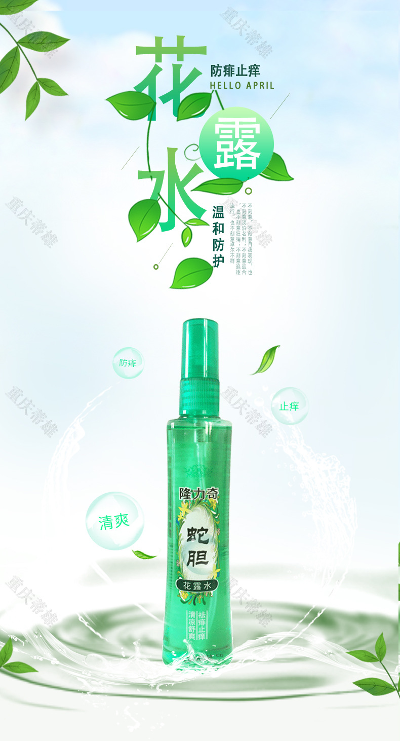 隆力奇蛇胆花露水95ml 喷雾清香型清新清凉 温和去痱止痒儿童