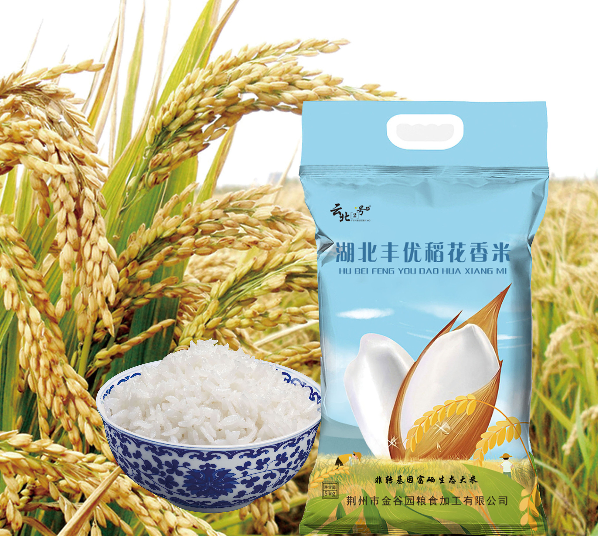云北2号湖北丰优稻花香富硒生态大米5kg装