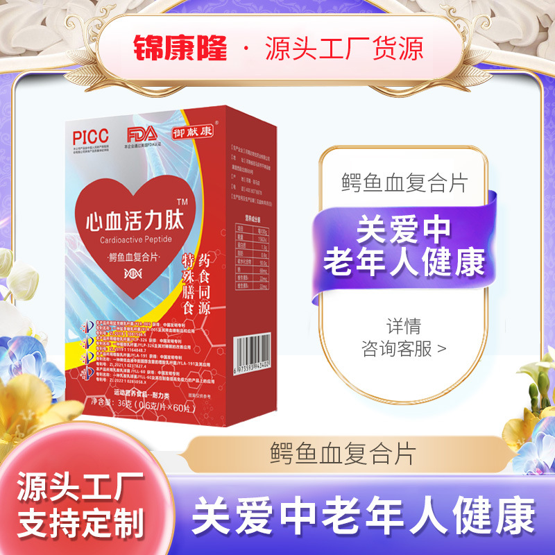 心血活力肽鳄鱼血复合片中老年特殊膳食会销锁客礼品老人食品厂家