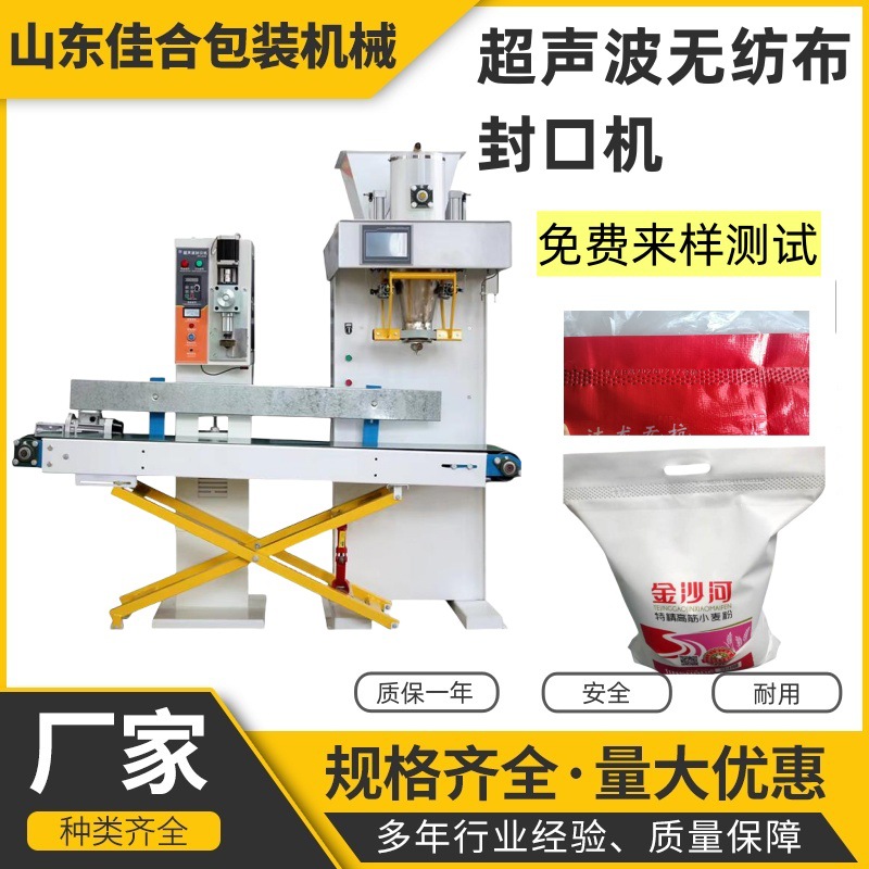 佳合立式超声波无纺布封口机 米袋无纺布封口机 面粉袋包装机