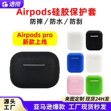 适用于苹果蓝牙耳机防摔保护套Airpods pro3代硅胶保护壳工厂促销