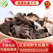 云南特产黑松露片100g成熟干片块菌干货猪拱菌食用菌一件代发包邮