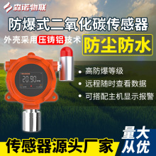 固定式CO2气体检测报警RS485二氧化碳变送器防爆式二氧化碳传感器