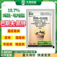 巴斯夫凯特18.7%烯酰吡唑酯黄瓜辣椒霜霉病疫病晚疫病杀菌剂25g