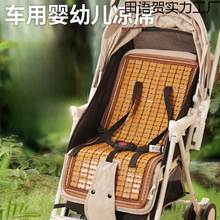 婴儿车推车凉席儿童宝宝冰丝夏季款小车可用垫子竹席安全座椅通用