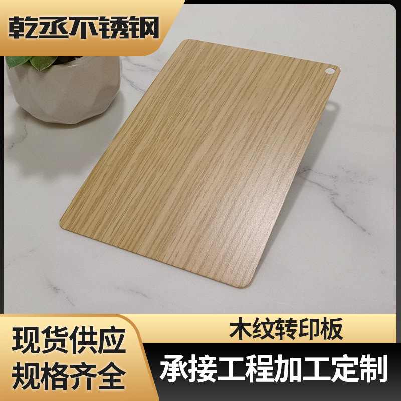 不锈钢木纹转印板金属覆膜不锈钢板装饰仿木纹热转印不锈钢板