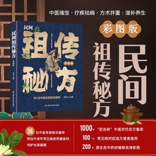 民间祖传秘方大全老偏方珍藏版彩图中医养生实用方剂速查科学实用