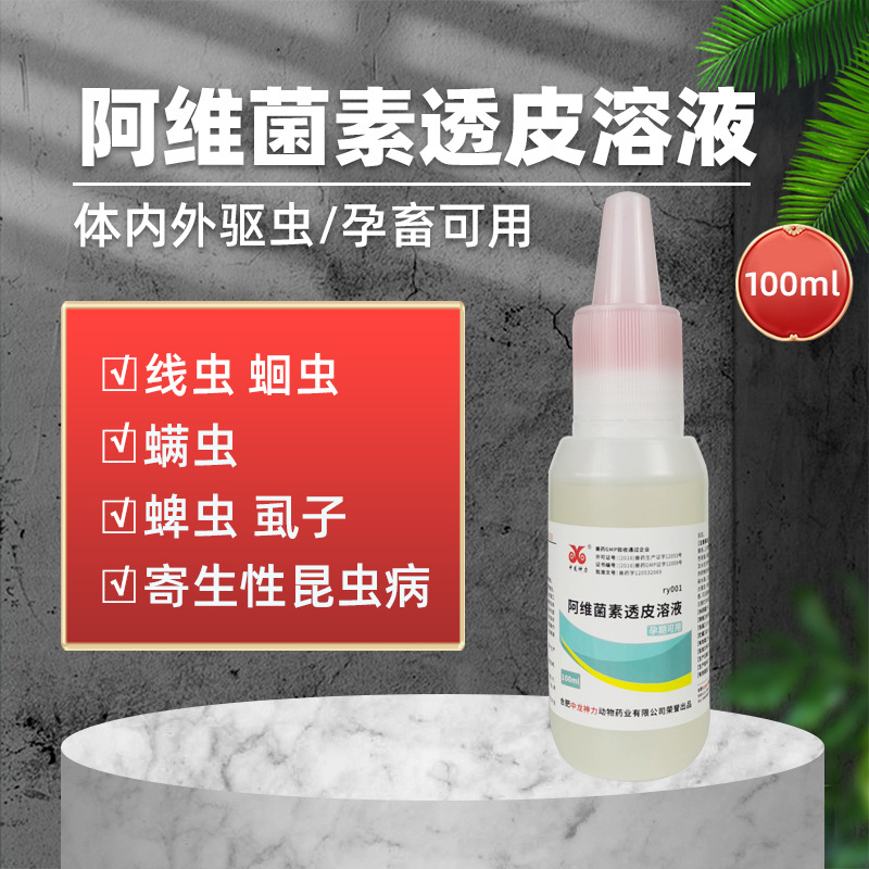 中龙阿维菌素透皮溶液 猪驱虫牛羊体外驱虫孕畜螨虫线虫蜱虫100ml