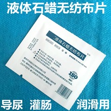 医用液体石蜡无纺布片心系列安心专用导尿管润滑片润滑剂石蜡棉片