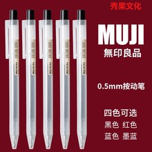MUJI无印良品笔新款按压中性笔按动笔0.5mm凝胶墨水替芯黑色学生