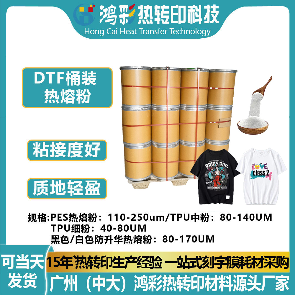 20KG25KG桶装DTF防升华热熔粉热转移工厂印花烫画机专用热熔胶粉