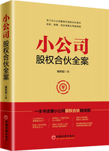 小公司股权合伙全案 臧其超 管理实务 中国经济出版社