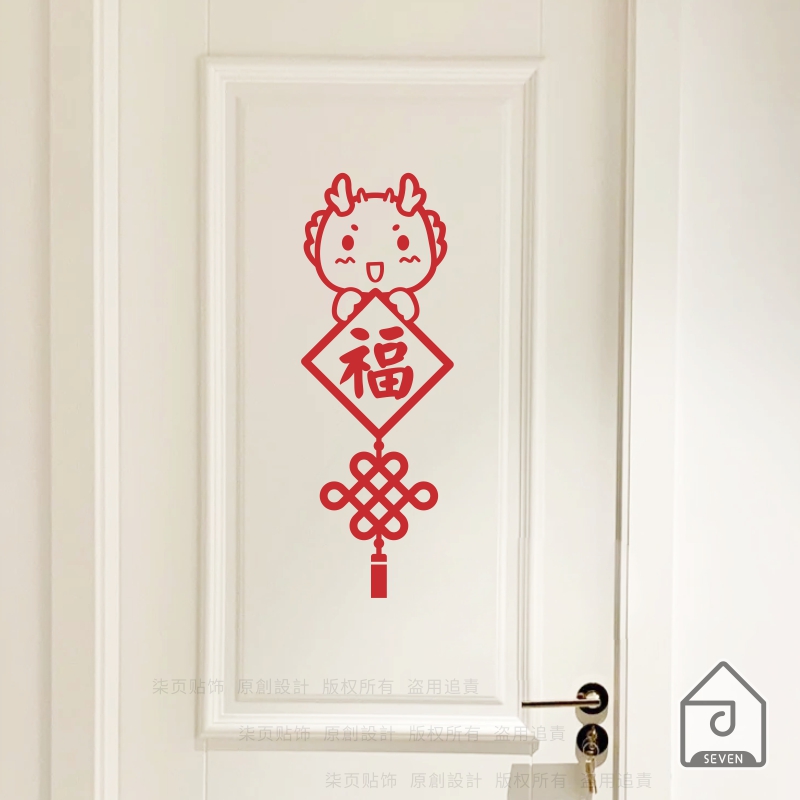 1yk柒页 新年装饰门贴窗花贴春节龙年福字中国结贴纸过年场景玻璃