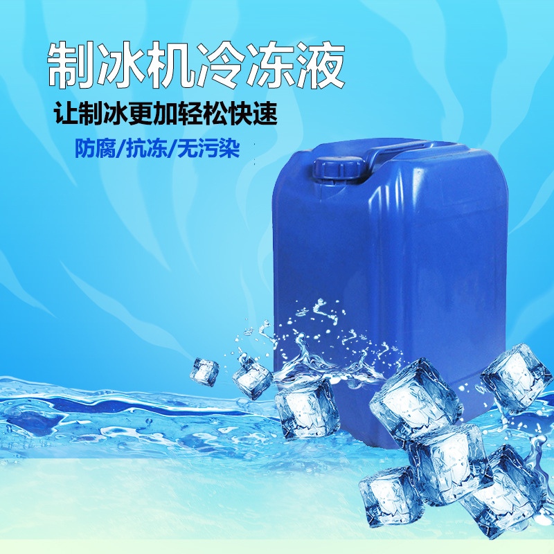 冰砖机用冷冻液 零下-35℃防冻液冰砖机使用制冰液体冷冻液-阿里巴巴