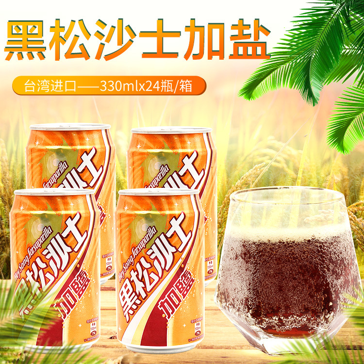 台湾原装进口黑松加盐沙士饮料 碳酸饮料330ml*24瓶 不加防腐剂