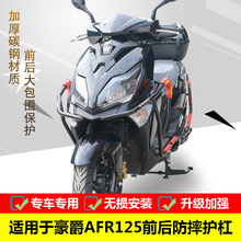 适用于豪爵城市之鹰HJ125T-27前后保险杠AFR125防摔护杠改装配件