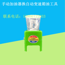 手动加油器换自动变速箱油工具 波箱油齿轮油手摇加油机壶换油器