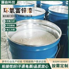 环氧富锌漆户外金属漆可选含锌量钢结构工业防腐防锈漆环氧漆