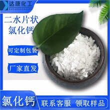 工业级二水氯化钙 74含量氯化钙片 工业用片状氯化钙生产厂家