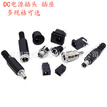 DC直流电源公母插头插座005/022公母接头5.5-2.1/2.5mm圆孔连接器