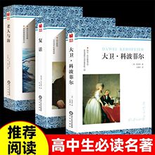 原著无删减版老人与海-大卫科波菲尔-复活原著高中推荐阅读课外书