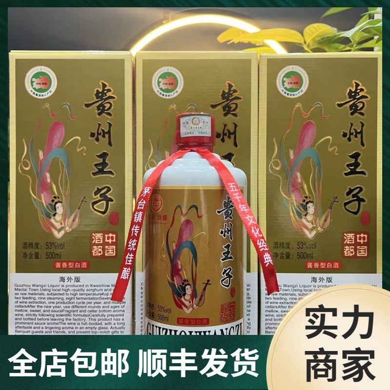 贵州王子酒海外版 53度纯粮酿造酱香好酒贵州茅台镇白酒 整箱批发