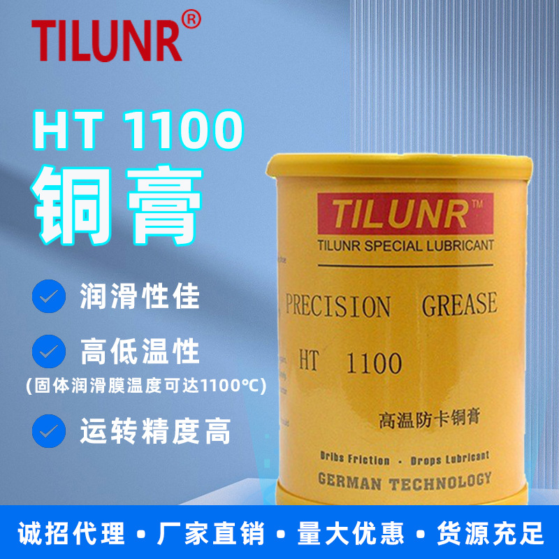 现货供应德国tilunr高温螺丝防卡铜膏 ht 1100 螺纹防紧蚀金牛油