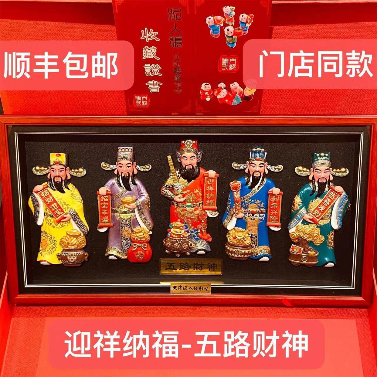 天津泥人张彩塑五路财神脸谱朋友稳居新店开业会议礼品跨境专供代