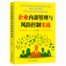 企业内部管理与风险财富自由告诉你秘密企业内部控制风险战略管理