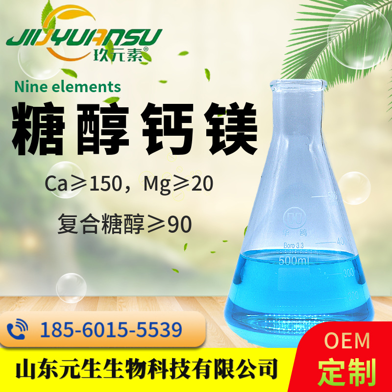 糖醇钙镁 液体肥料原液满足作物对钙的需求同时补镁