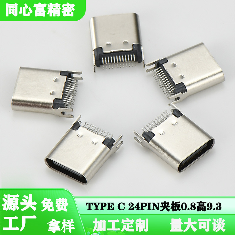 type-c母座24p夹板0.8高9.3手机充电USB3.1转接头插口usb连接器