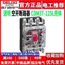 德力西塑壳断路器透明3P空气开关CDM3T-125L/3300 100A 125A 空开