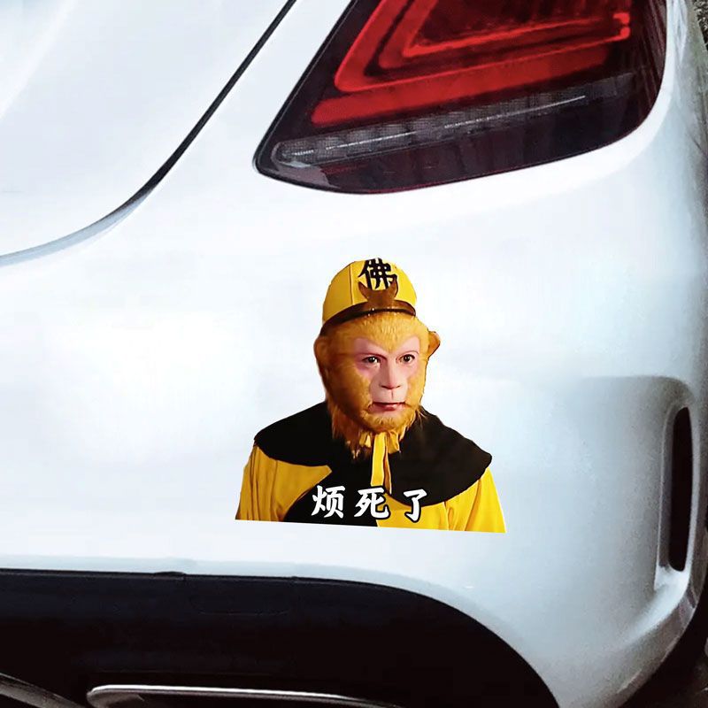 金钱豹车贴 西游记 汽车个性创意车身搞笑抖音后档贴纸猴哥烦死了