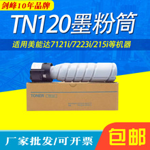 剑峰适用美能达7121i粉盒 TN120 TN121 7223碳粉215i 216 236墨盒