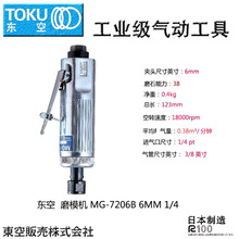 原装日本TOKU东空磨模机MG-7206B 气动刻磨机/直磨