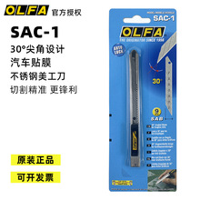 原装日本OLFA愛利华 SAC-1(141B)不锈钢30度角小号美工刀汽车贴膜