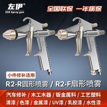 高雾化小型油漆修补喷枪 R2-R F喷漆枪0.3 0.5皮革家具圆形气动扇