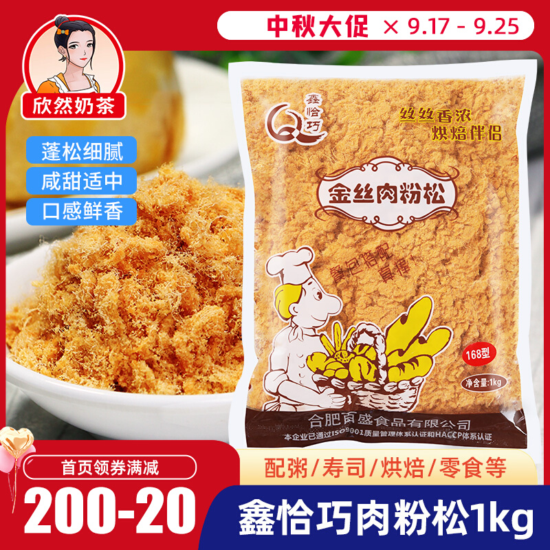 鑫恰巧168金丝肉松粉1kg 散装肉松小贝烘焙寿司饭团非猪肉松