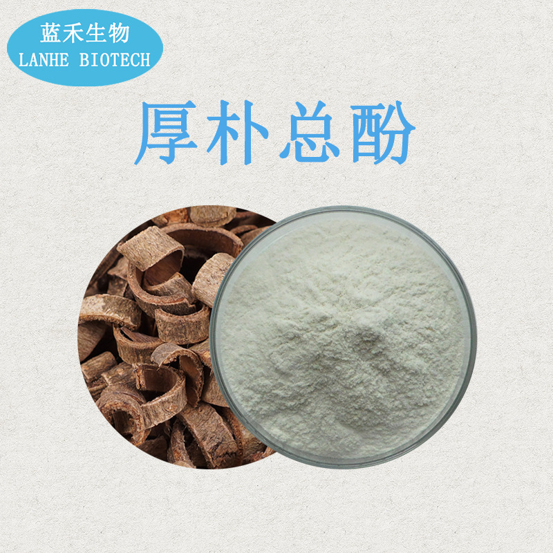 厚朴总酚90厚朴提取物厚朴粉厚朴总酚粉厚朴萃取现货供应
