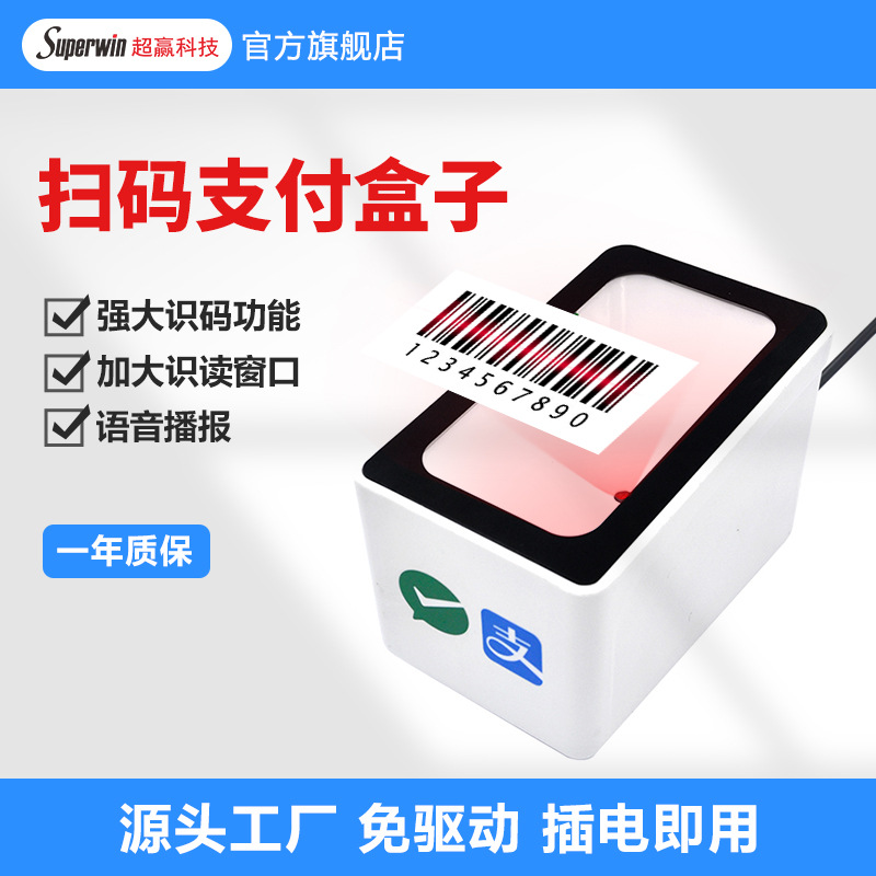 超市扫描收银收钱支付小白盒药店医保电子凭证二维码扫码支付盒子