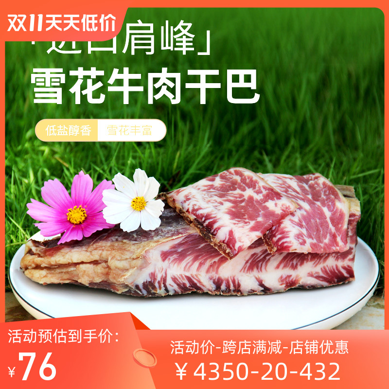 云南特产昆明寻甸牛干巴雪花牛肉干巴超香少盐奶香预制腌腊牛肉