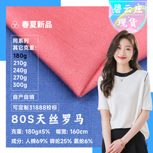 80S天丝罗马布 春夏针织凉感T恤面料 180g弹力凉感天丝棉罗马面料