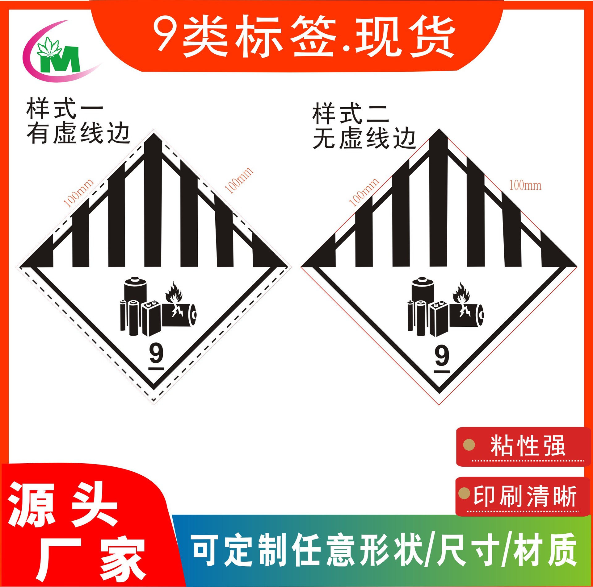 现货9类标签 不干胶虚线9类危险品警告贴纸 强粘铜版纸运输标签