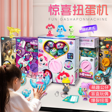 正版蛋宝乐惊喜娃娃扭蛋机男女孩新款投币扭扭蛋儿童扭蛋盲盒玩具