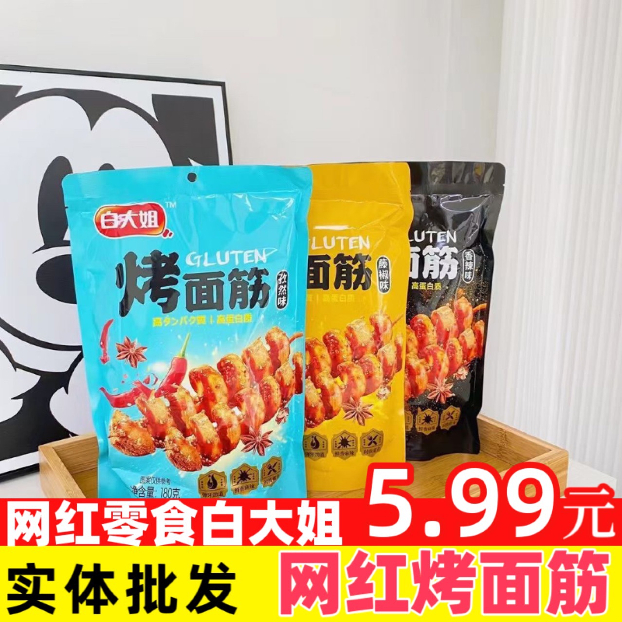 白大姐烤面筋180g孜然藤椒香辣烤面筋便利店网红零食批发超市货源