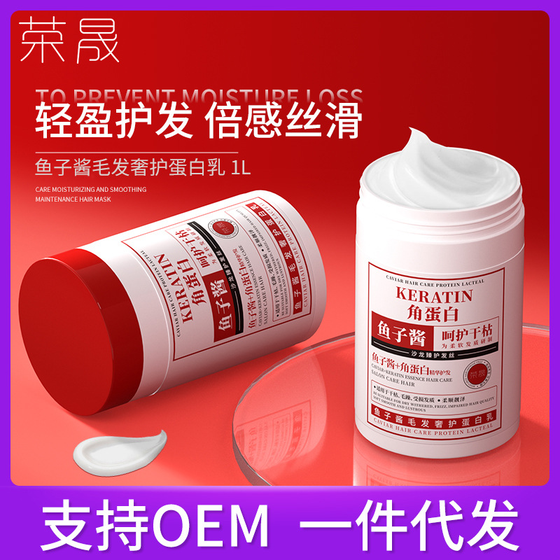 荣晟鱼子酱发膜角蛋白奢养修护脱发焗油膏沙龙级免蒸毛发蛋白乳