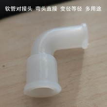 直接10x6弯头20x20接驳转接排水管内径18/22硅胶软管对接头直通