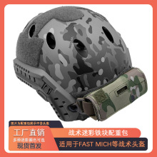 FAST战术头盔BJ PJ MH铁块配重包夜视仪附件平衡袋迷彩黑色MC泥色