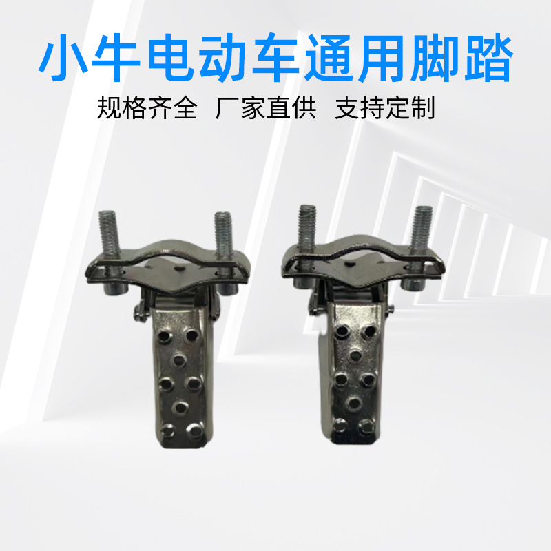 适用小牛电动车通用脚踏摩托车复古前后脚蹬电动车折叠脚踏批发