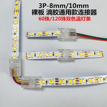 120珠双色温LED灯条免焊水晶卡扣连接器3Pin 8mm/10mm灯带L型转角
